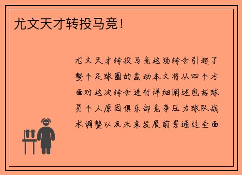 尤文天才转投马竞！