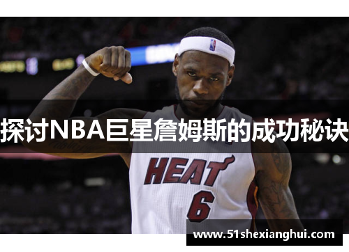 探讨NBA巨星詹姆斯的成功秘诀