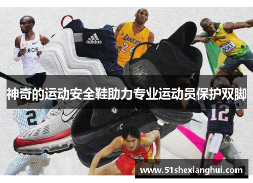 神奇的运动安全鞋助力专业运动员保护双脚