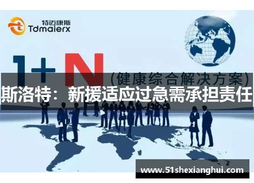 斯洛特：新援适应过急需承担责任