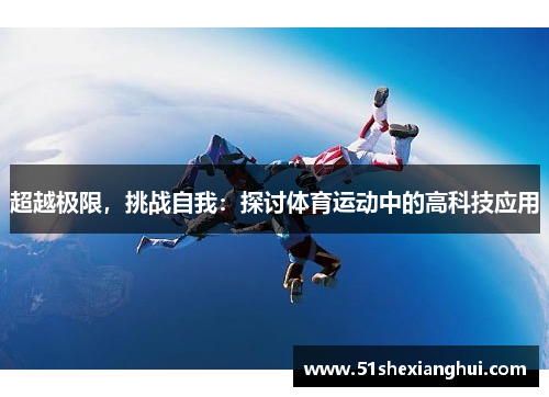 超越极限，挑战自我：探讨体育运动中的高科技应用