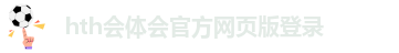 华体汇在线